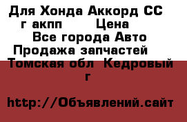 Для Хонда Аккорд СС7 1994г акпп 2,0 › Цена ­ 15 000 - Все города Авто » Продажа запчастей   . Томская обл.,Кедровый г.